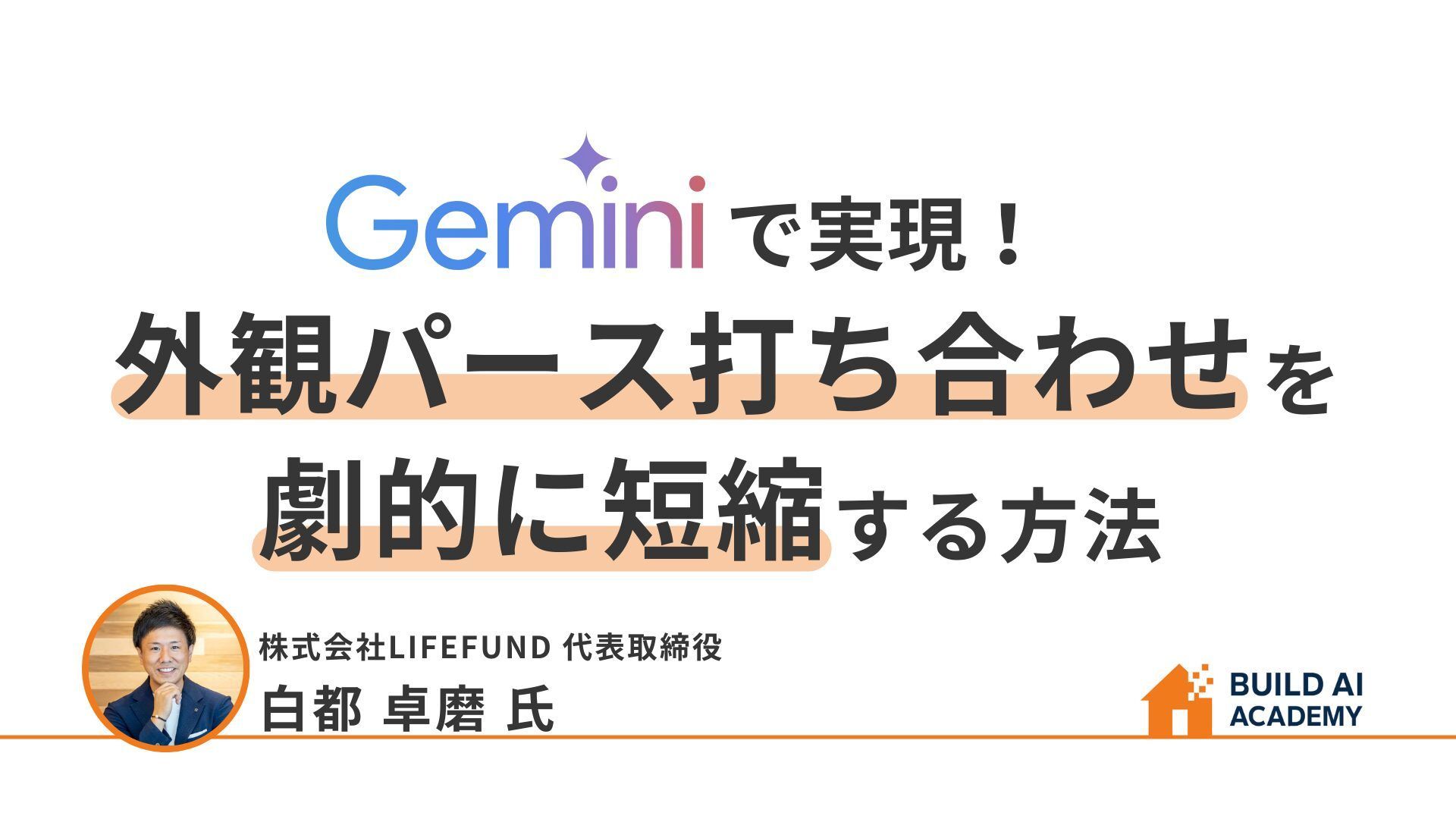 Geminiで外観パース打ち合わせを劇的に短縮